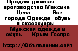 Продам джинсы CHINCH производство Мексика  › Цена ­ 4 900 - Все города Одежда, обувь и аксессуары » Мужская одежда и обувь   . Крым,Гаспра